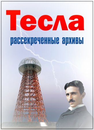 Обложка Тесла рассекреченные архивы / Tesla's Death Ray: A Murder Declassified (1 серия из 6) (2017) HDTVRip