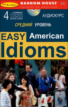 Обложка Radom House - Современный английский. Средний уровень / Easy American Idioms (4 AUDIO Mp3 + PDF)