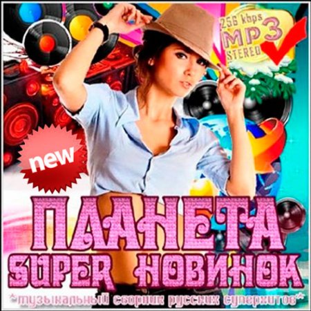 Обложка Планета super новинок (2018) Mp3