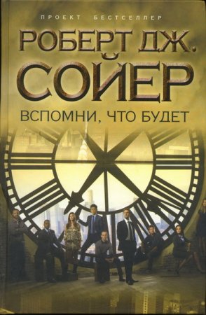 Обложка Роберт Сойер - Сборник произведений - 42 книги (FB2)