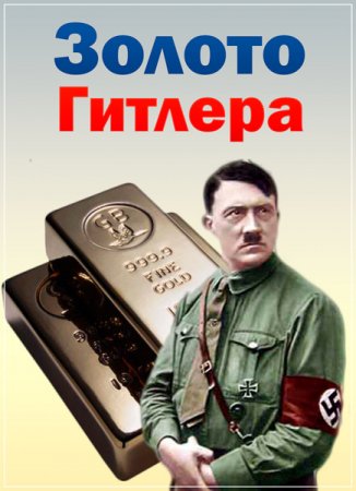 Обложка Золото Гитлера (SATRip)