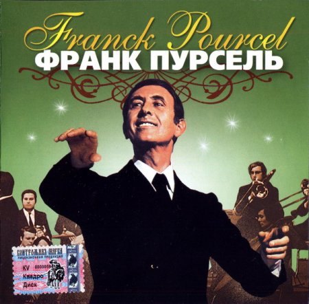 Обложка Франк Пурсель (Franck Pourcel) - Музыка хорошего настроения FLAC/MP3