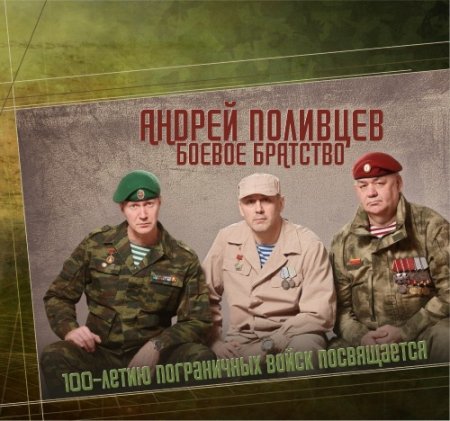 Обложка Андрей Поливцев - Боевое братство (2017) Mp3