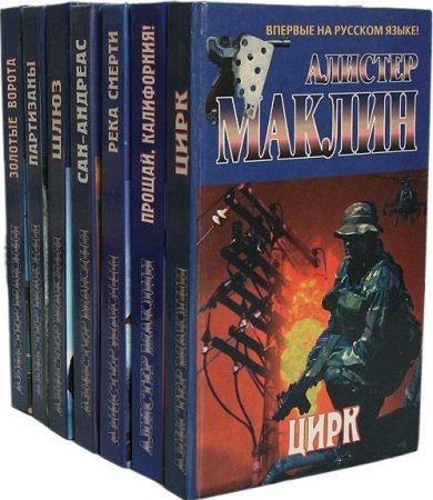 Обложка Алистер Маклин в 53 книгах (2004-2018) FB2