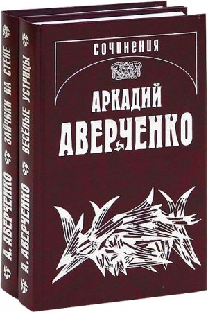 Обложка Аркадий Аверченко. Собрание сочинений в 14 томах (DJVU)