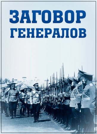 Обложка Заговор генералов (4 серии из 4) (2018) SATRip