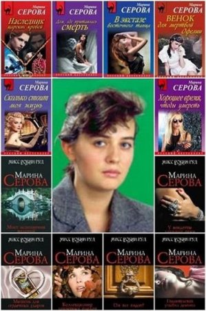 Обложка Марина Серова в 548 книгах (2006-2018) FB2