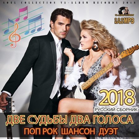 Обложка Две Судьбы, Два Голоса (2018) Mp3