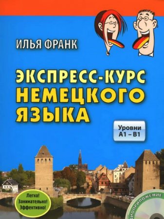 Обложка Экспресс-курс немецкого языка. Уровни A1 - B1 / Илья Франк (2015) PDF+MP3