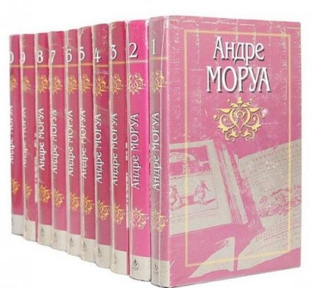 Обложка Андре Моруа - Сборник сочинений в 54 книгах (1928-2018) PDF, DJVU, FB2