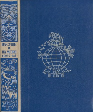 Обложка На суше и на море (полные сборники) в 29 томах (1960-1992) FB2, DOC
