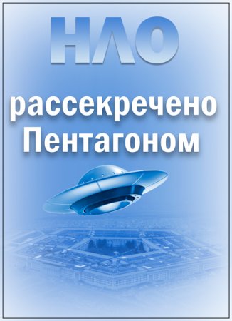 Обложка НЛО: рассекречено Пентагоном (2018) SATRip