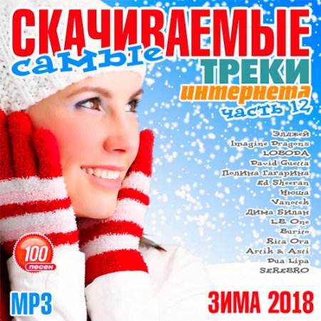 Обложка Самые скачиваемые треки интернета. Часть 12 (2018) MP3