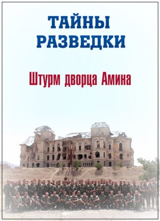 Обложка Тайны разведки. Штурм дворца Амина (2012) SATRip