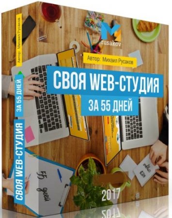 Обложка Своя web студия за 55 дней (2017) Видеокурс