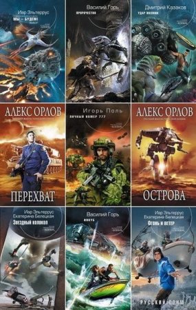 Обложка Русский фантастический боевик в 312 книгах (2005-2018) FB2