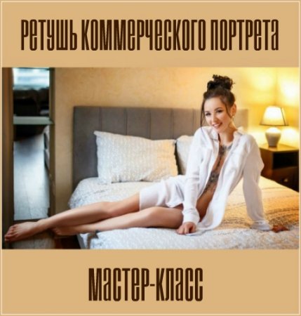 Обложка Ретушь коммерческого портрета (Мастер-класс)