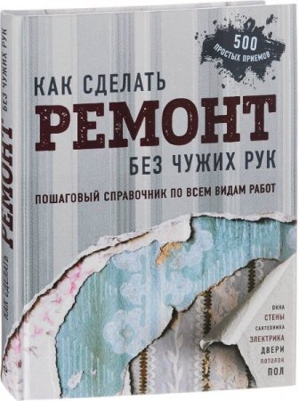 Обложка Как сделать ремонт без чужих рук. Пошаговый справочник по всем видам работ (PDF)