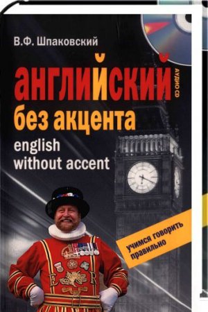 Обложка Английский без акцента / В.Ф. Шпаковский (2009) PDF, MP3