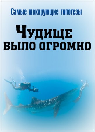 Обложка Самые шокирующие гипотезы. Чудище было огромно (2018) SATRip