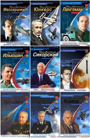 Обложка Война и Мы. Авиаконструкторы - Военно-историческая серия в 24 книгах (2007-2013) FB2