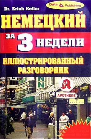 Обложка Немецкий за 3 недели. Иллюстрированный разговорник / Э. Келлер (2000) PDF + MP3