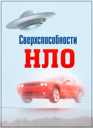 Обложка Ангар-1: Архив НЛО. Сверхспособности НЛО / Hangar 1: The UFO Files. UFO Superpowers (2015) WEB-DLRip