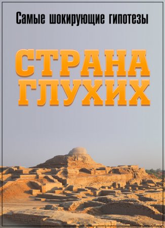 Обложка Самые шокирующие гипотезы. Страна глухих (2018) SATRip