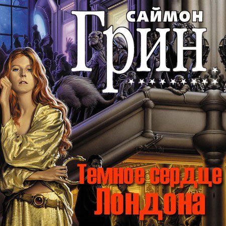 Обложка Саймон Грин - Темное сердце Лондона (Аудиокнига)