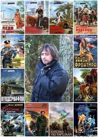 Обложка Олег Дивов - Сборник произведений - 150 книг (1997-2018) FB2