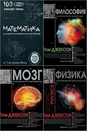 Обложка Иллюстрированная история науки в 4 книгах / Том Джексон (2016-2017) PDF