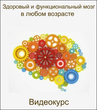 Обложка Здоровый и функциональный мозг в любом возрасте (2018) Видеокурс