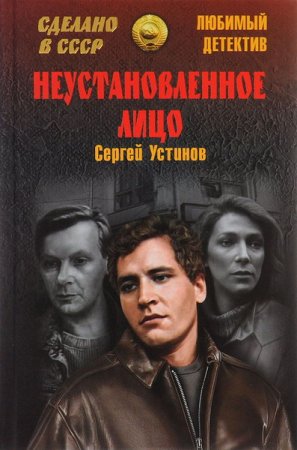 Обложка Сергей Устинов - Неустановленное лицо (Аудиокнига)