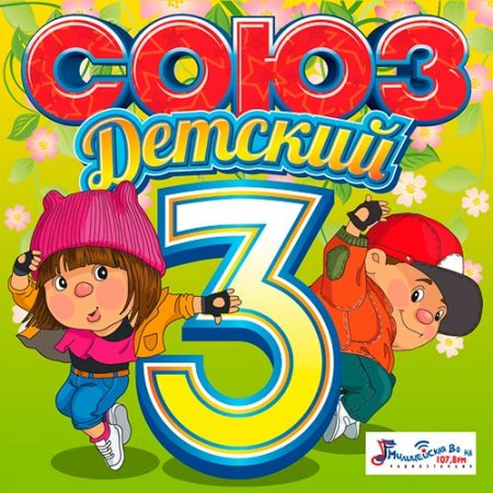 Обложка Союз Детский 3 (2018) Mp3