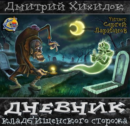 Обложка Дмитрий Хихидок – Дневник кладбищенского сторожа (Аудиокнига)