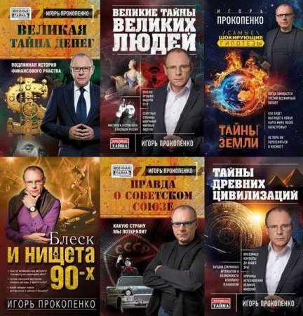 Обложка Игорь Прокопенко - Сборник из 49 книг (2011-2018) FB2