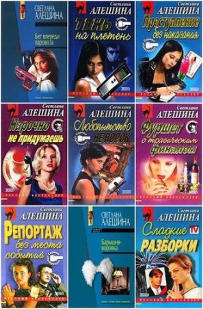 Обложка Светлана Алешина в 121 книге (1999-2005) FB2