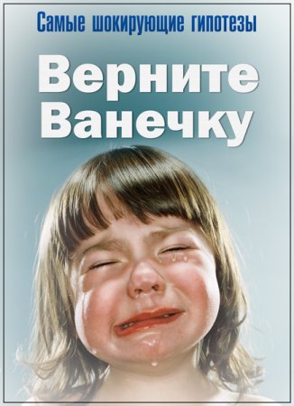 Обложка Самые шокирующие гипотезы. Верните Ванечку (2018) SATRip