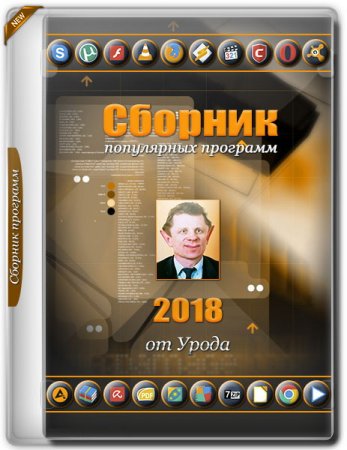 Обложка Сборник популярных программ 2018 от Урода (RUS)