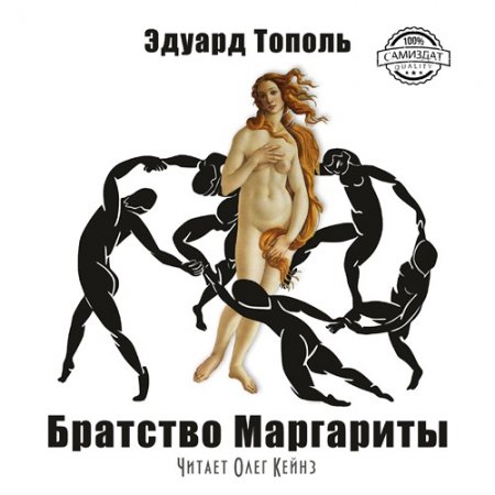 Обложка Эдуард Тополь - Братство Маргариты (Аудиокнига)