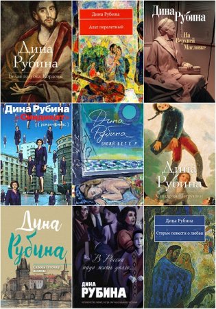 Обложка Дина Рубина в 128 книгах (1980-2018) FB2