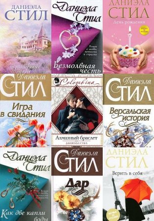 Обложка Даниэла Стил в 114 книгах (1993-2018) FB2