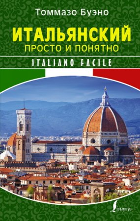 Обложка Итальянский просто и понятно /  Томмазо Буэно (2018) PDF