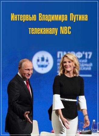 Обложка Интервью Владимира Путина телеканалу NBC (2018) WEB-DL 720p
