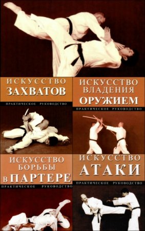 Обложка Искусство единоборств в 6 книгах / Марк Тедески (PDF)