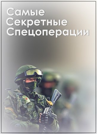 Обложка Самые секретные спецоперации (2018) SATRip