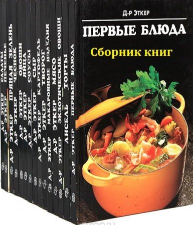 Обложка Кулинарные книги Доктора Эткера. Сборник в 22 книгах (DjVu, PDF)