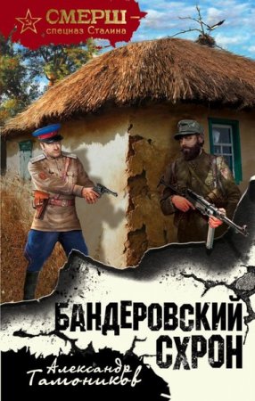Обложка СМЕРШ - спецназ Сталина в 13 книгах (2016-2018) FB2