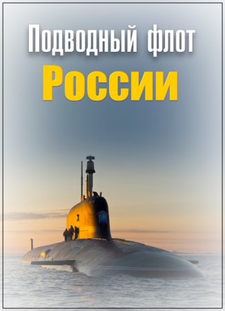 Обложка Подводный флот России (4 серии из 4) (2018) SATRip