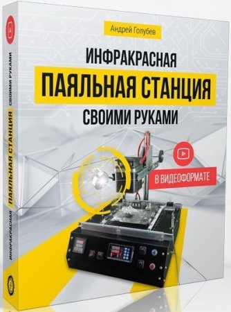 Обложка Инфракрасная паяльная станция своими руками (Видеокурс)